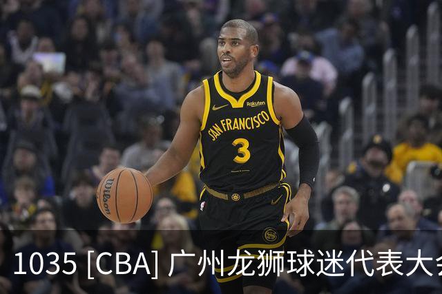 1035 [CBA] 广州龙狮球迷代表大会
